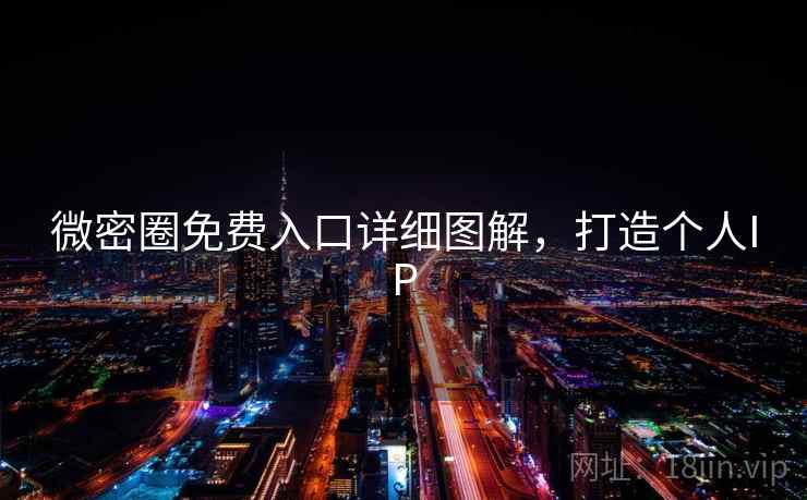 微密圈免费入口详细图解，打造个人IP