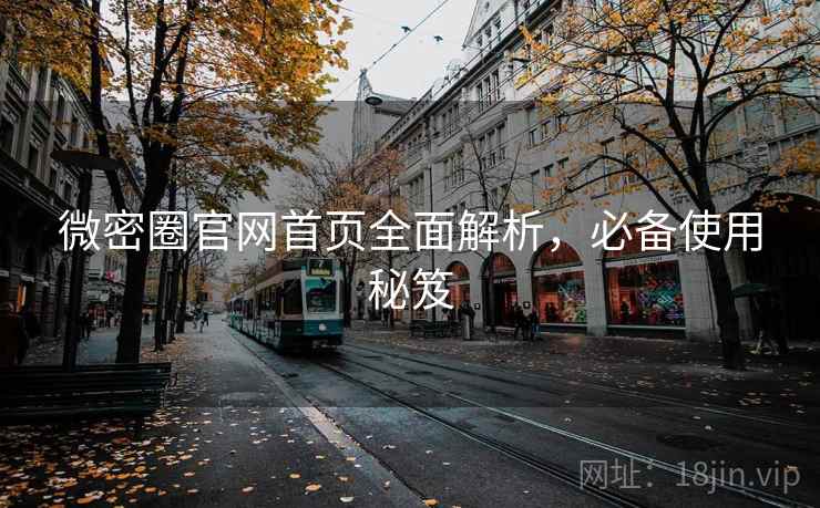微密圈官网首页全面解析，必备使用秘笈