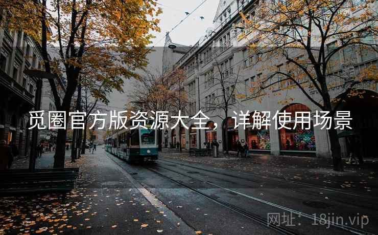 觅圈官方版资源大全，详解使用场景